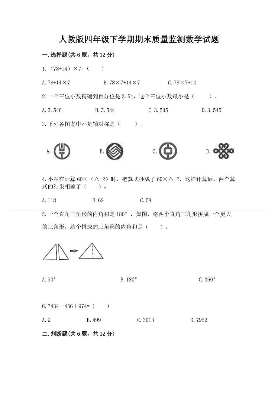 人教版四年级下学期期末质量监测数学试题精品（必刷）.docx_第1页