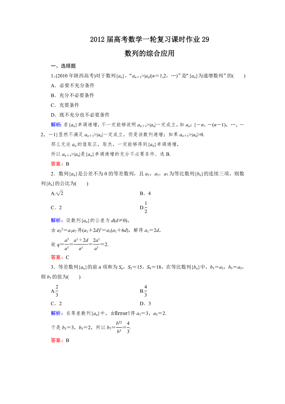 2012届高考（文科）数学一轮复习课时作业29数列的综合应用（北师大版）.doc_第1页