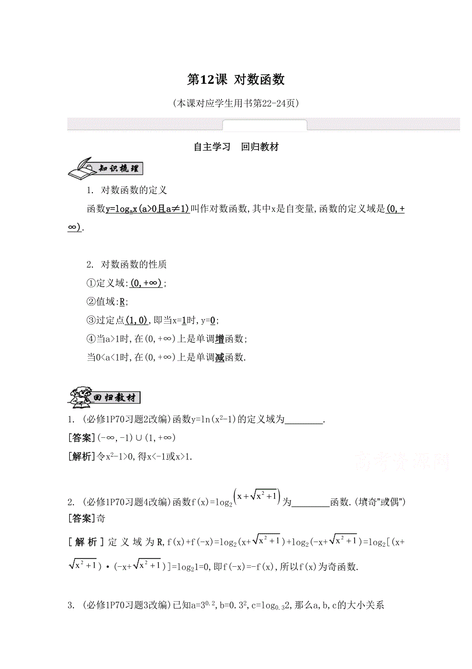 2016届高三数学（江苏专用文理通用）大一轮复习 第二章 函数与基本初等函数Ⅰ 第12课 对数函数《自主学习》.doc_第1页