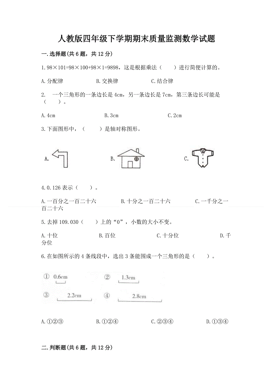 人教版四年级下学期期末质量监测数学试题附完整答案【有一套】.docx_第1页