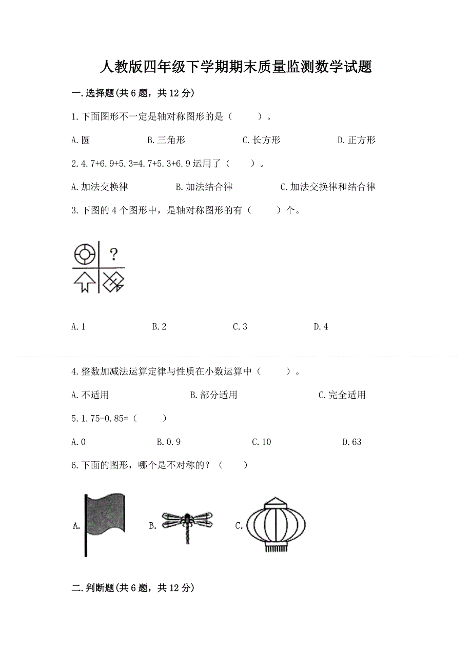 人教版四年级下学期期末质量监测数学试题附完整答案【必刷】.docx_第1页