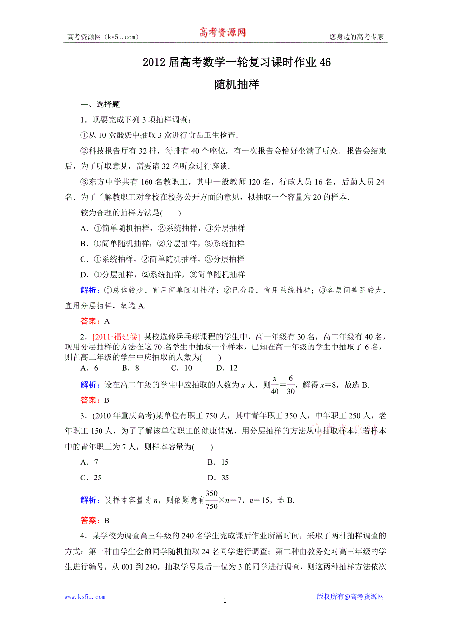 2012届高考（文科）数学一轮复习课时作业46随机抽样（北师大版）.doc_第1页