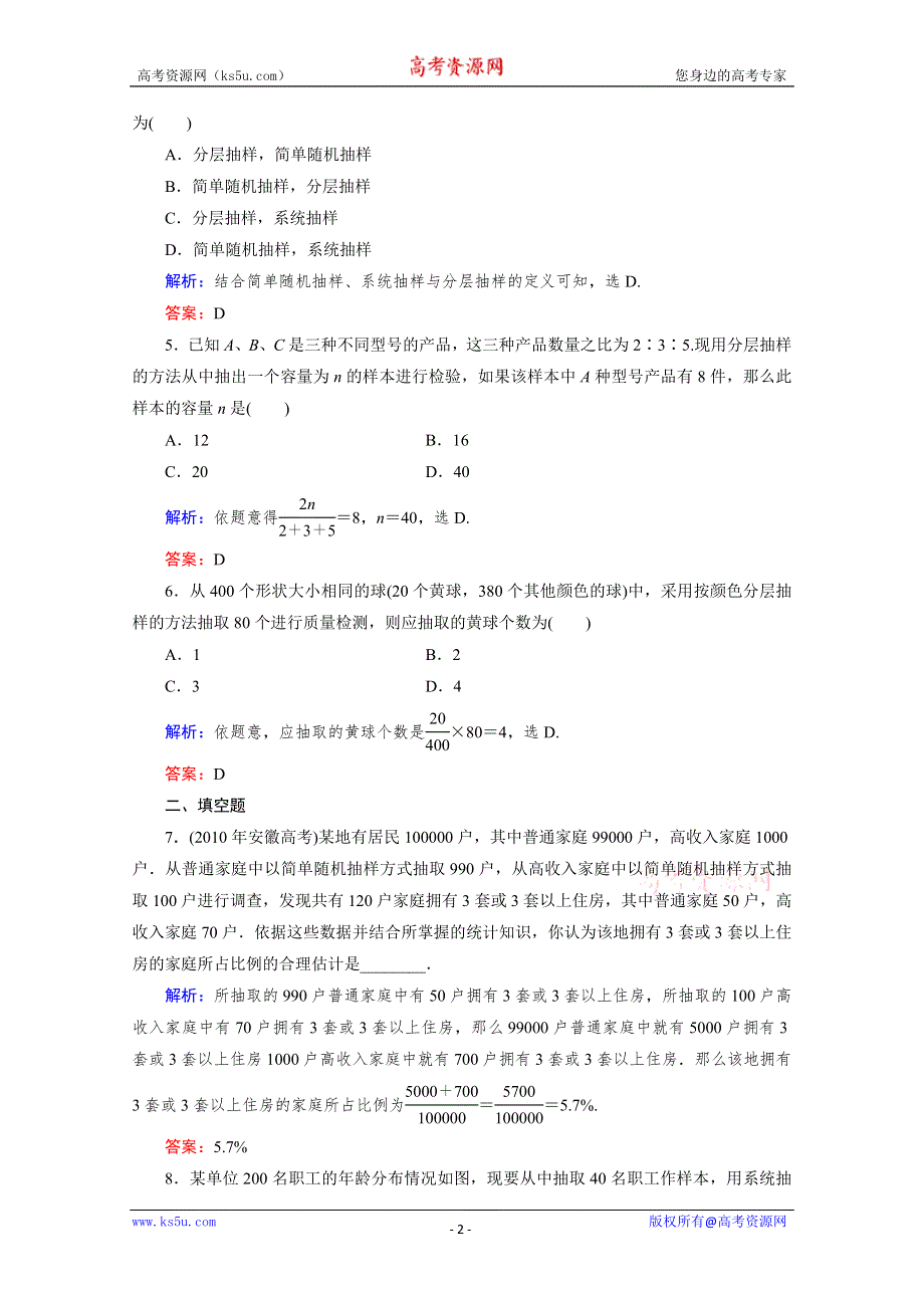 2012届高考（文科）数学一轮复习课时作业46随机抽样（北师大版）.doc_第2页