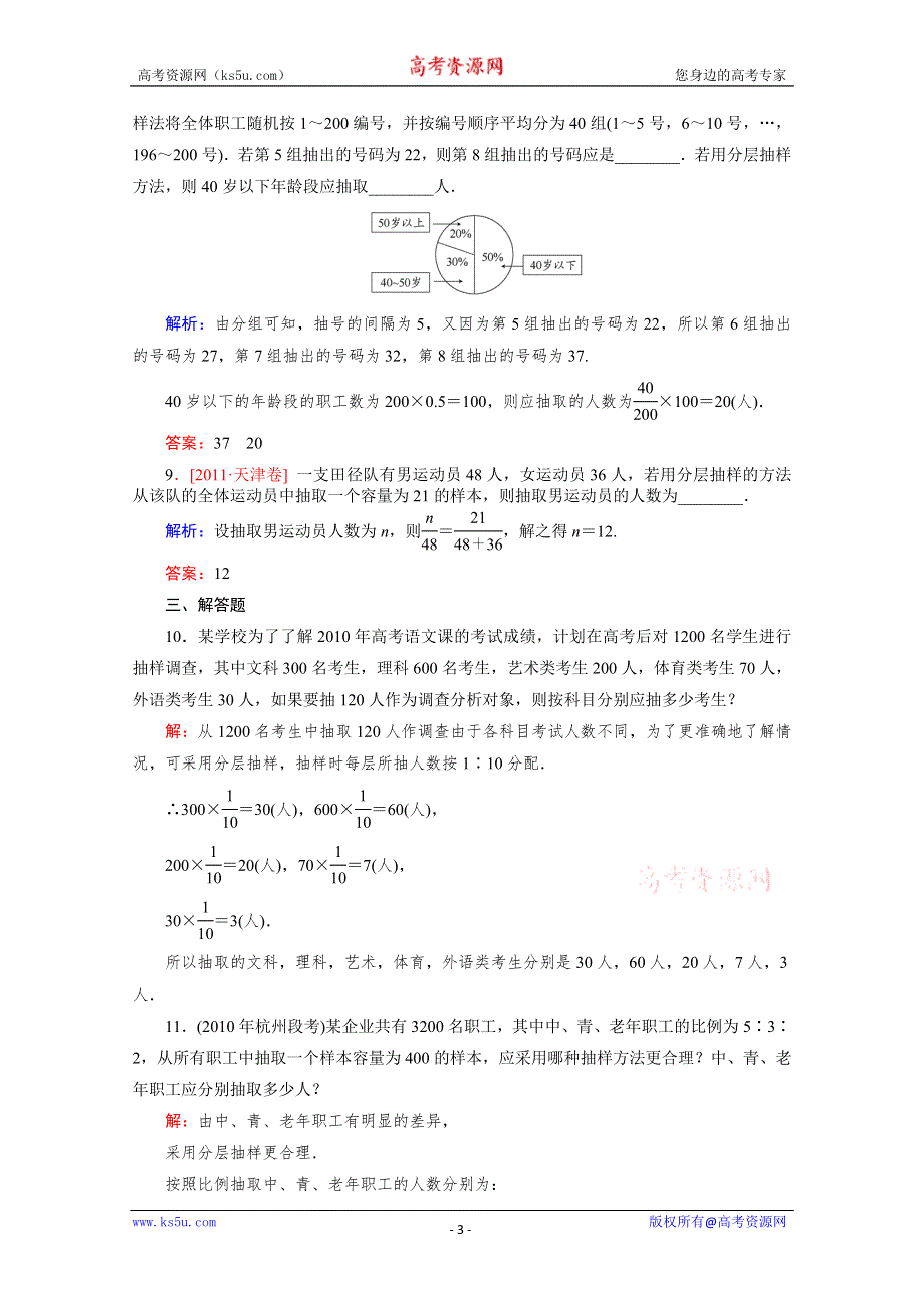 2012届高考（文科）数学一轮复习课时作业46随机抽样（北师大版）.doc_第3页