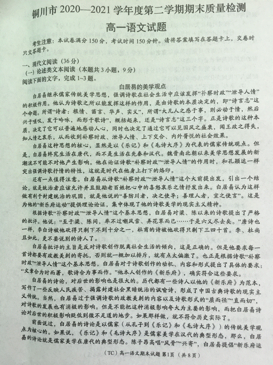 陕西省铜川市2020-2021学年高一下学期期末考试语文试题 扫描版含答案.pdf_第1页