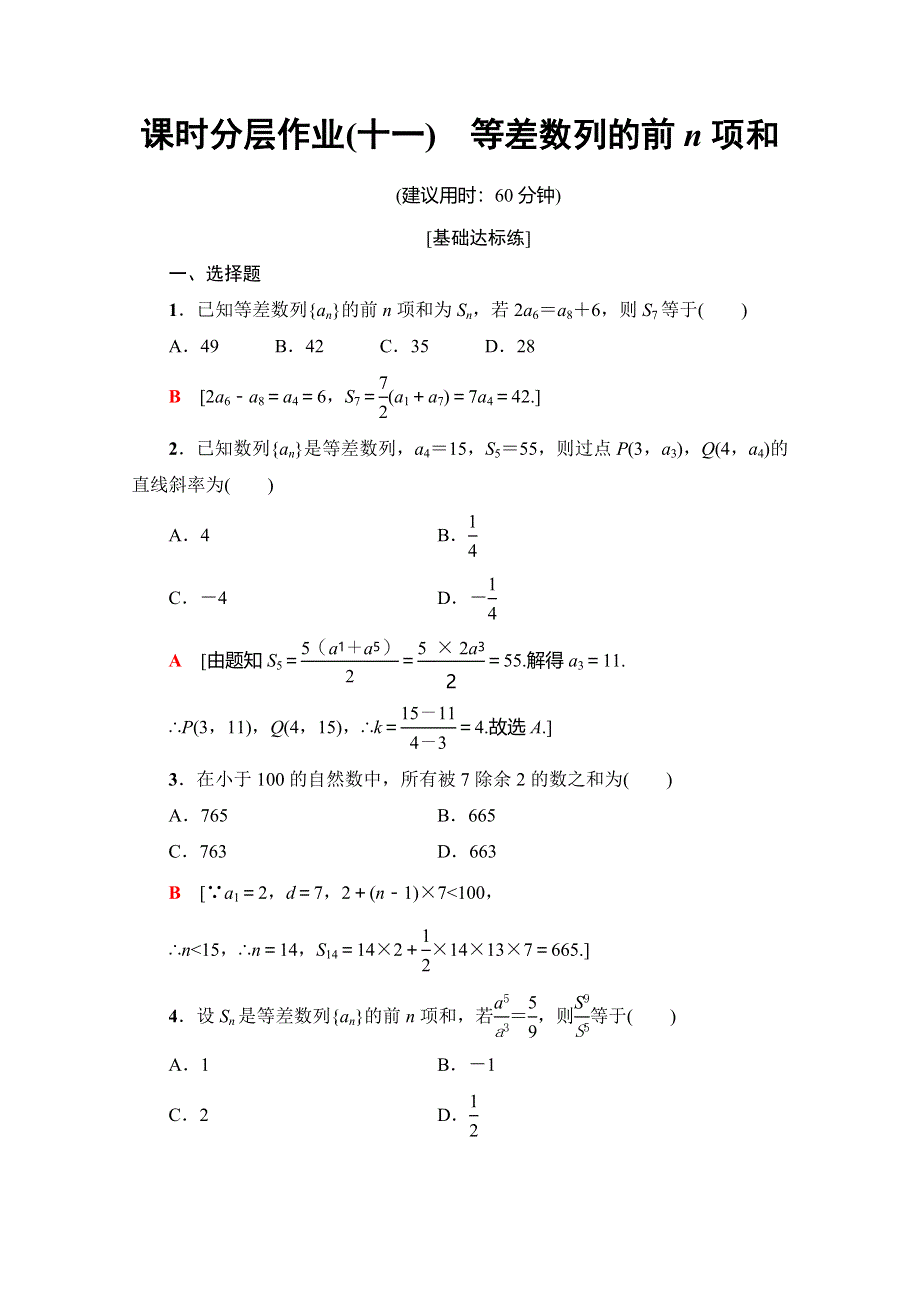 2019-2020学年人教A版数学必修五课时分层作业11　等差数列的前N项和 WORD版含解析.doc_第1页