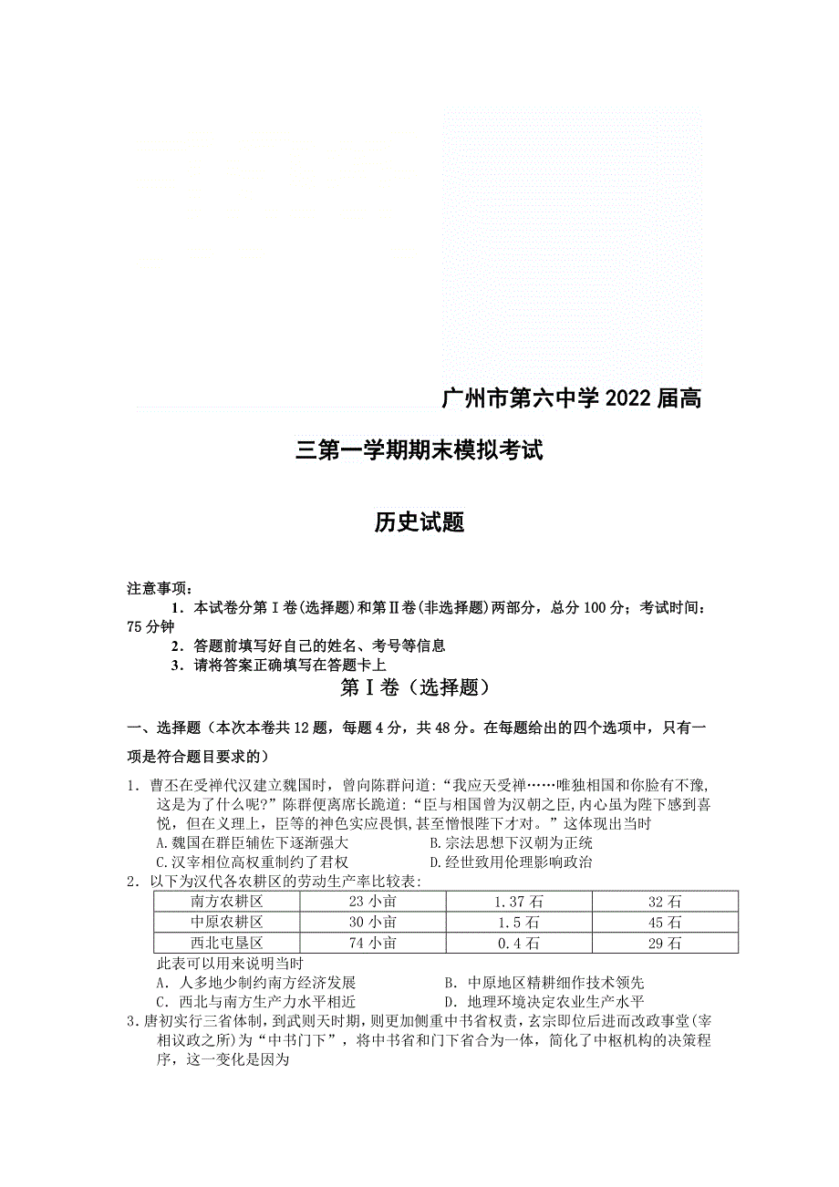 广东省广州市第六中学2022届高三上学期期末模拟考试 历史 WORD版含答案.doc_第1页