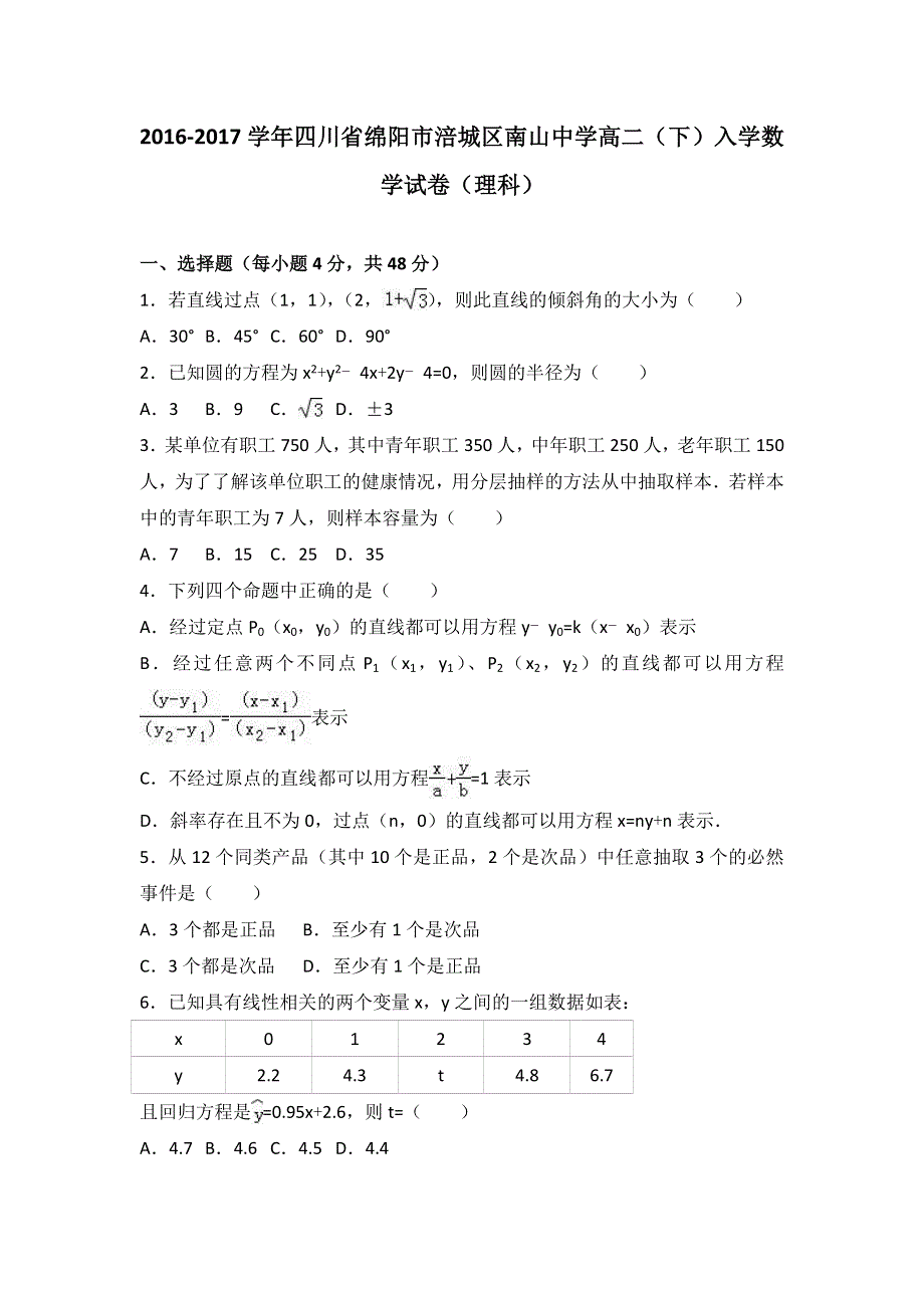 四川省绵阳市涪城区南山中学2016-2017学年高二下学期入学数学试卷（理科） WORD版含解析.doc_第1页