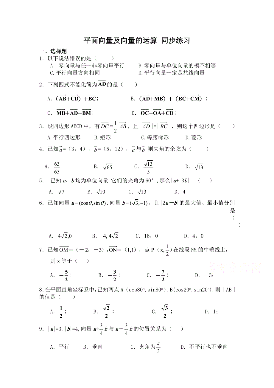 2014-2015北师大版高中数学选修4-2同步练习 平面向量及向量的运算.doc_第1页