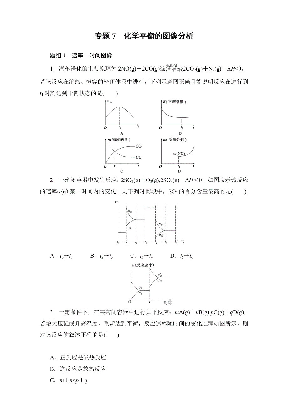 《寒假作业》假期培优解决方案 寒假专题突破练 高二化学（鲁科版）专题7 化学平衡的图像分析 WORD版含解析.doc_第1页