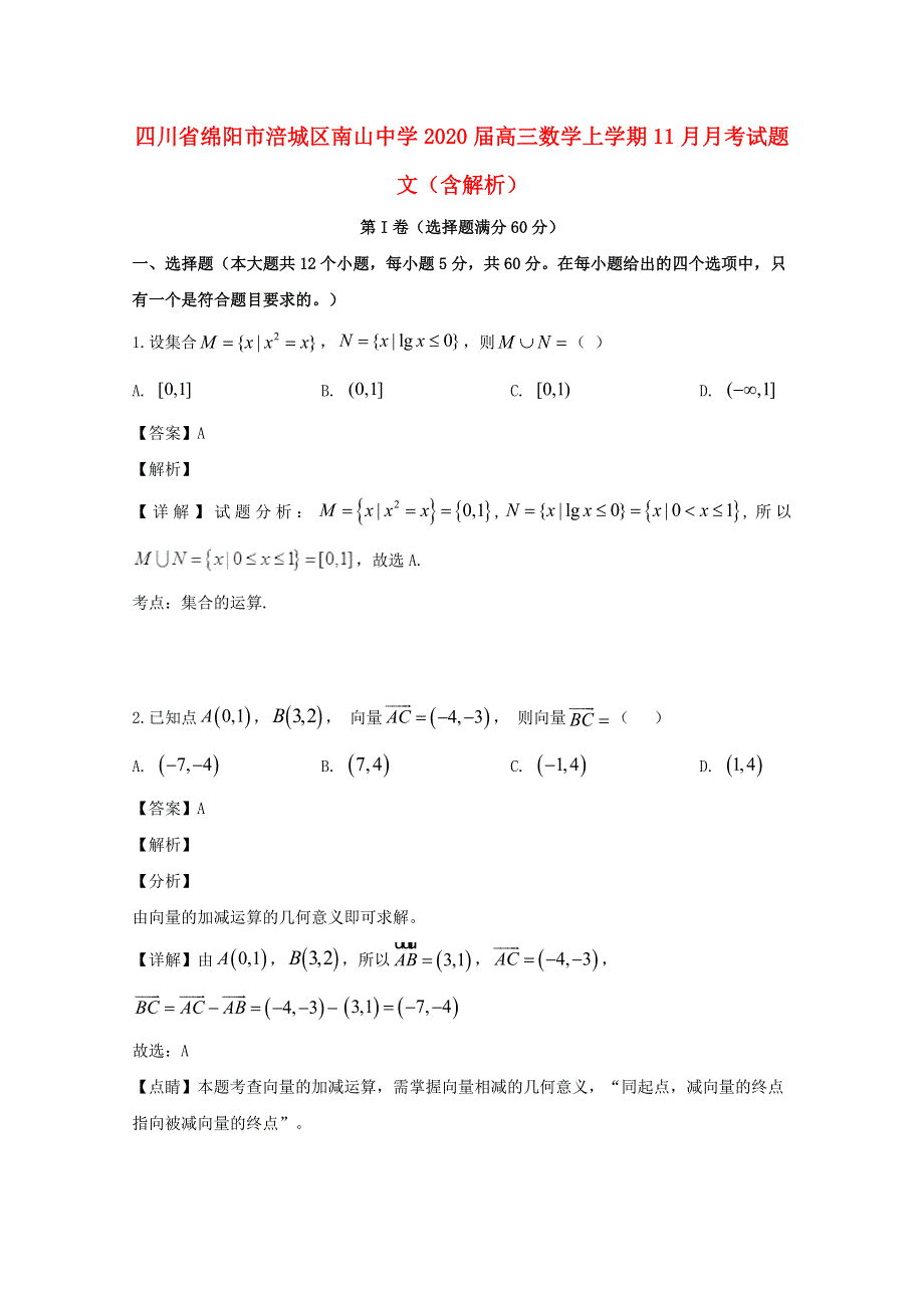 四川省绵阳市涪城区南山中学2020届高三数学上学期11月月考试题 文（含解析）.doc_第1页