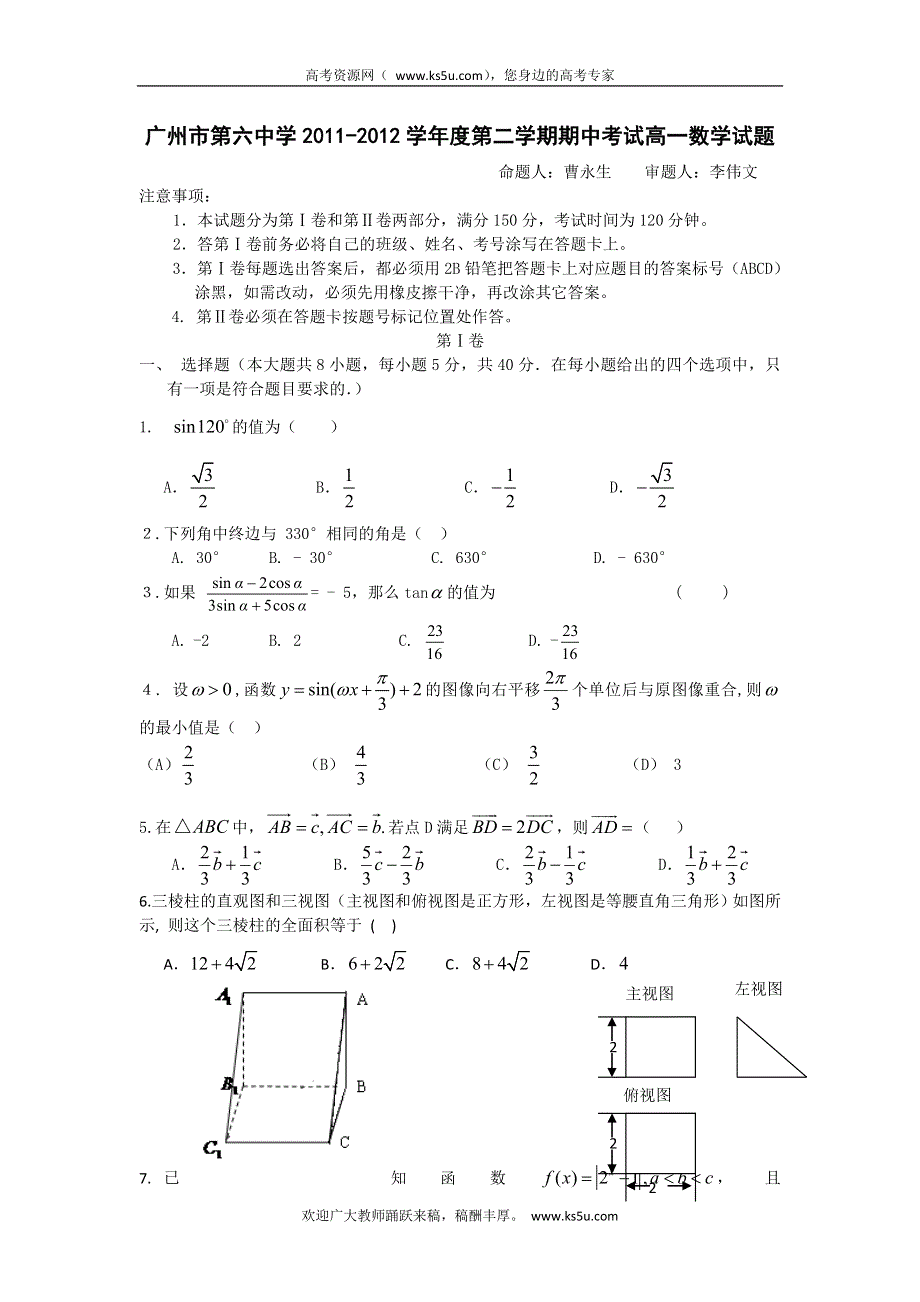 广东省广州市第六中学2011-2012学年高一下学期期中考试数学试题.doc_第1页