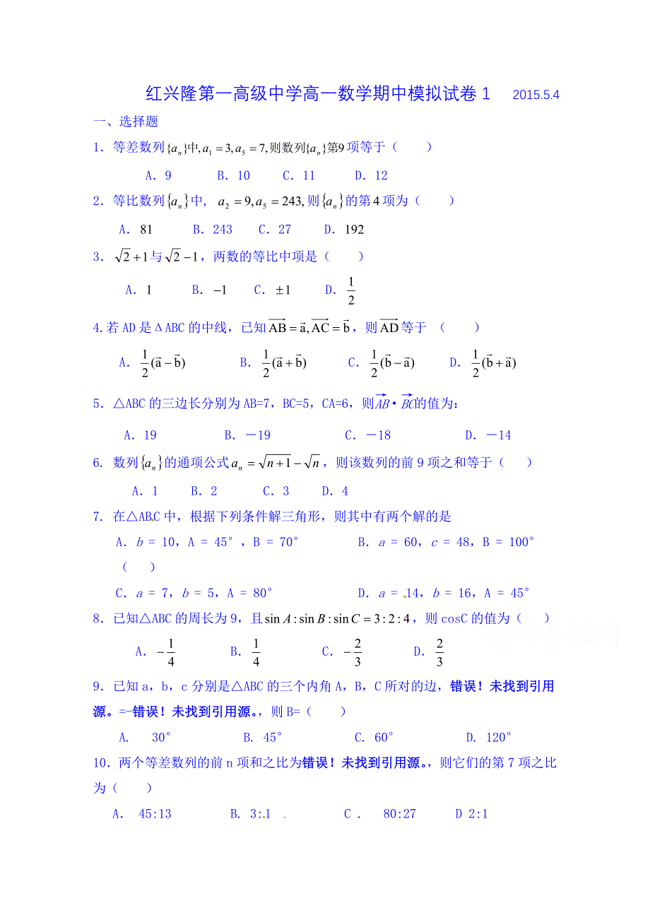 黑龙江省友谊县红兴隆管理局第一高级中学2014-2015学年高一下学期期中模拟数学试题1 WORD版无答案.doc_第1页