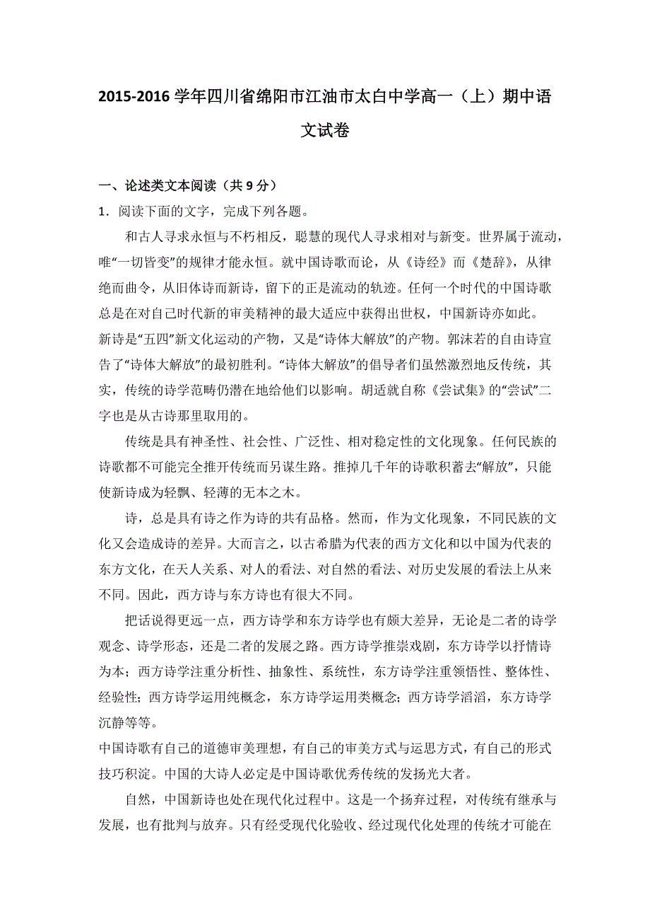 四川省绵阳市江油市太白中学2015-2016学年高一上学期期中语文试卷 WORD版含解析.doc_第1页