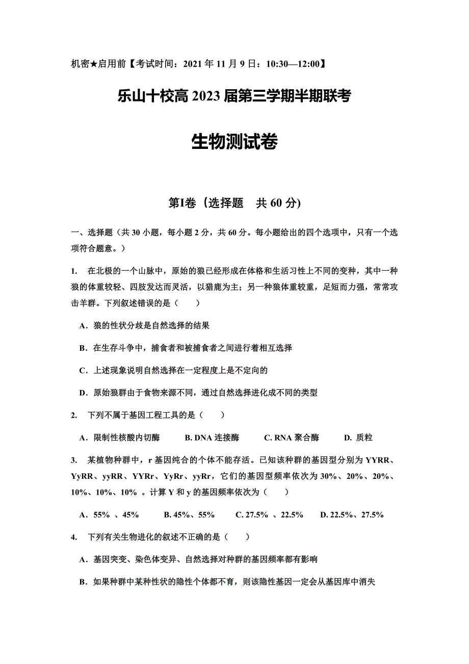 四川省乐山市十校2021-2022学年高二上学期期中考试生物试题 WORD版含答案.docx_第1页