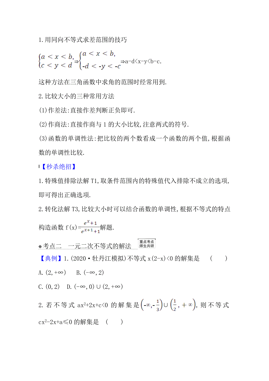 2022届高考数学人教B版一轮复习训练：6-1 不等式的性质、一元二次不等式的解法 WORD版含解析.doc_第2页