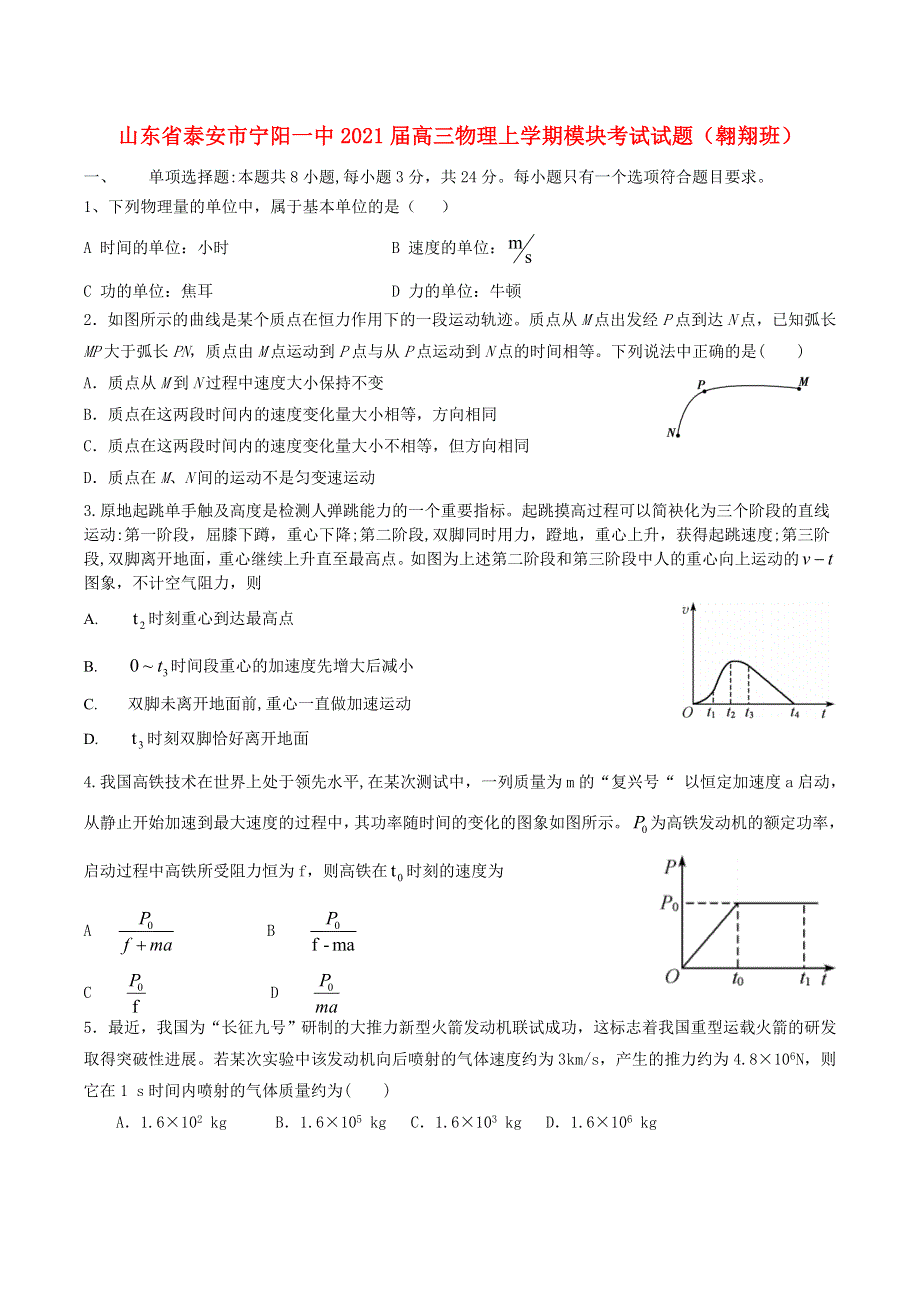 山东省泰安市宁阳一中2021届高三物理上学期模块考试试题（翱翔班）.doc_第1页