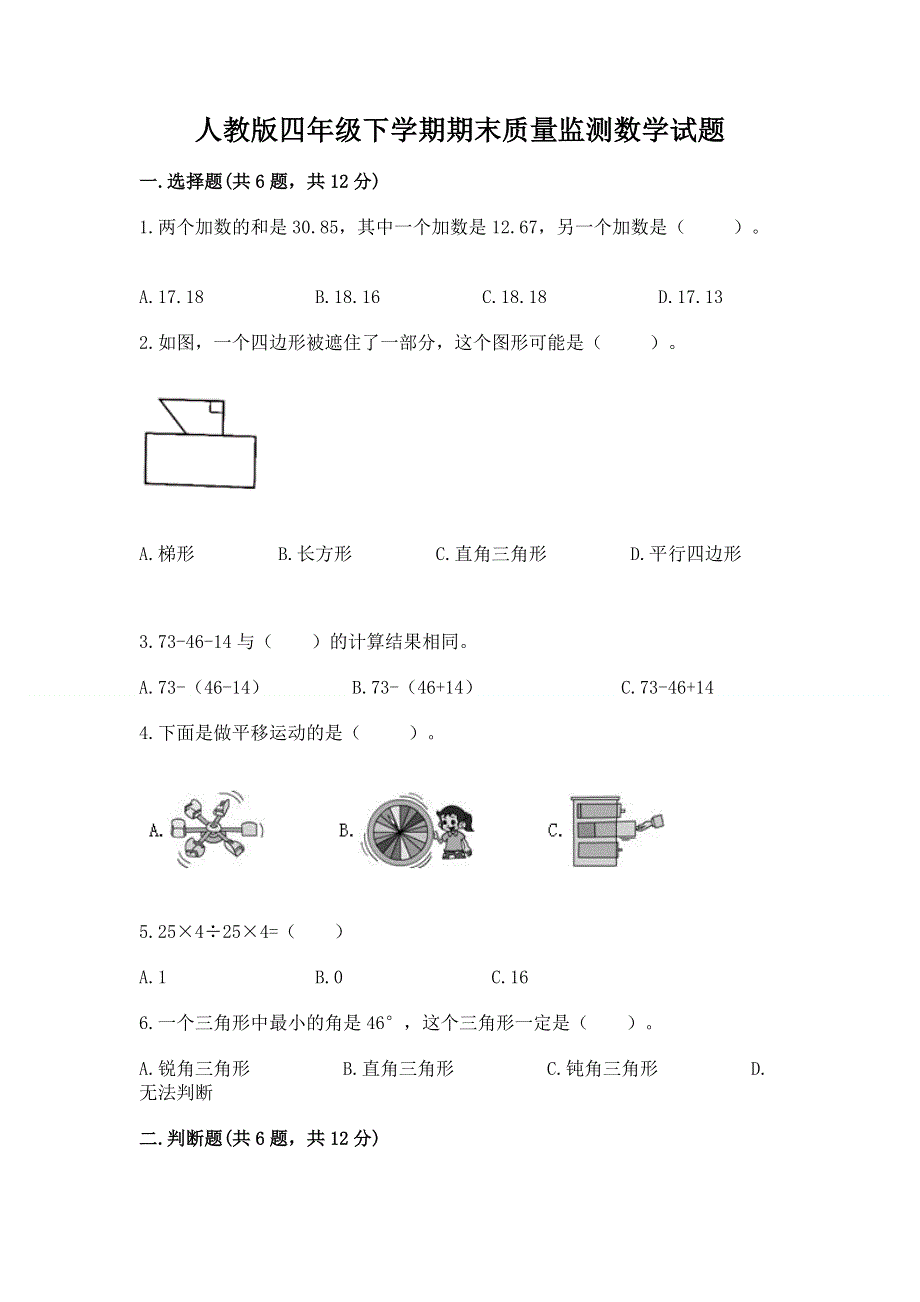 人教版四年级下学期期末质量监测数学试题附完整答案【典优】.docx_第1页