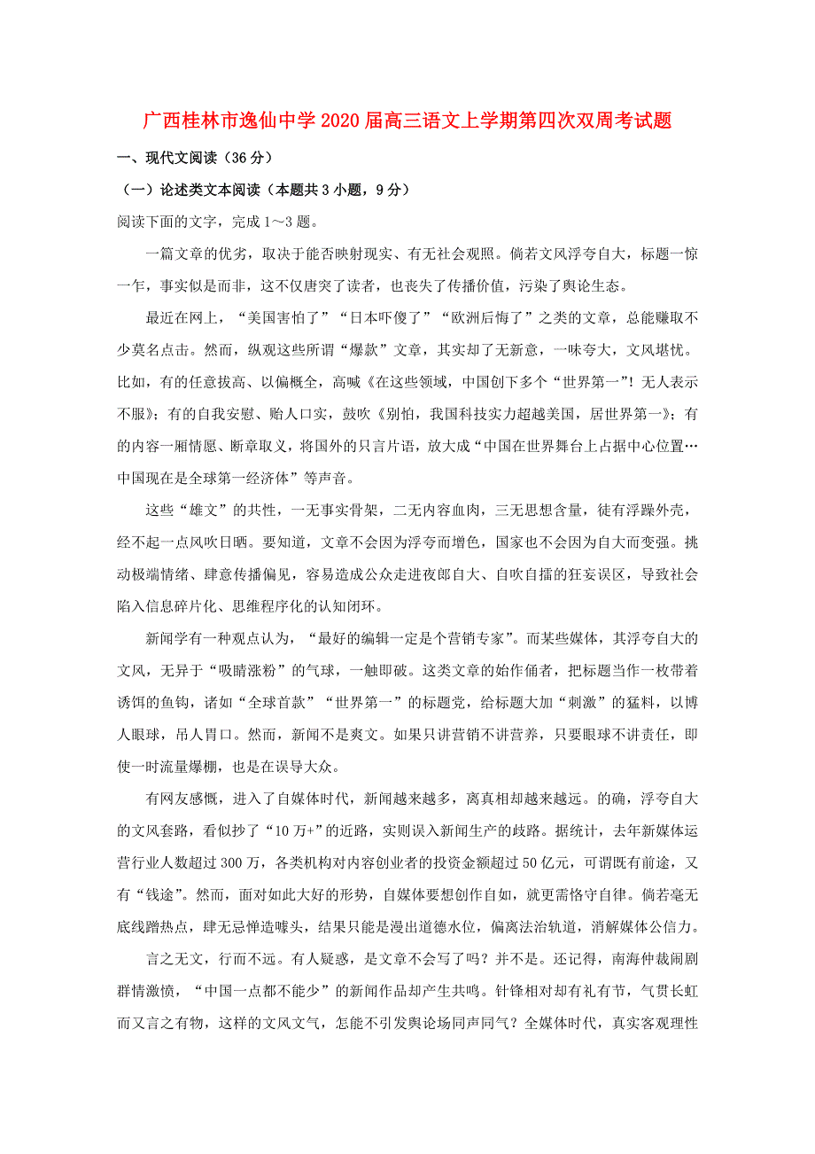 广西桂林市逸仙中学2020届高三语文上学期第四次双周考试题.doc_第1页