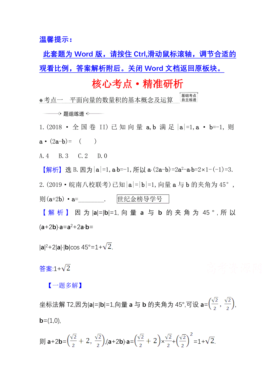 2022届高考数学人教B版一轮复习训练：5-3 平面向量的数量积及平面向量的应用 WORD版含解析.doc_第1页