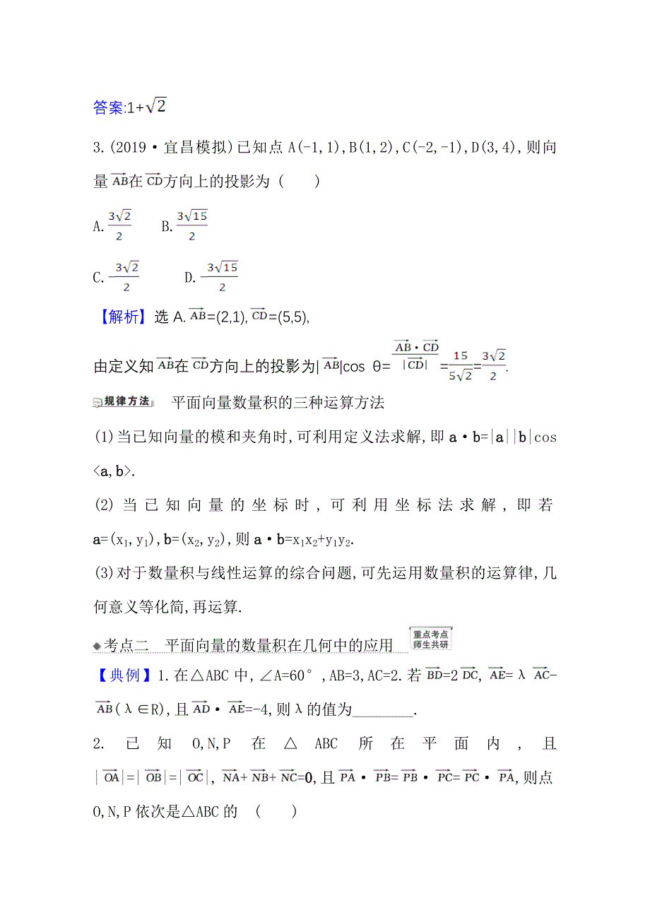 2022届高考数学人教B版一轮复习训练：5-3 平面向量的数量积及平面向量的应用 WORD版含解析.doc_第2页