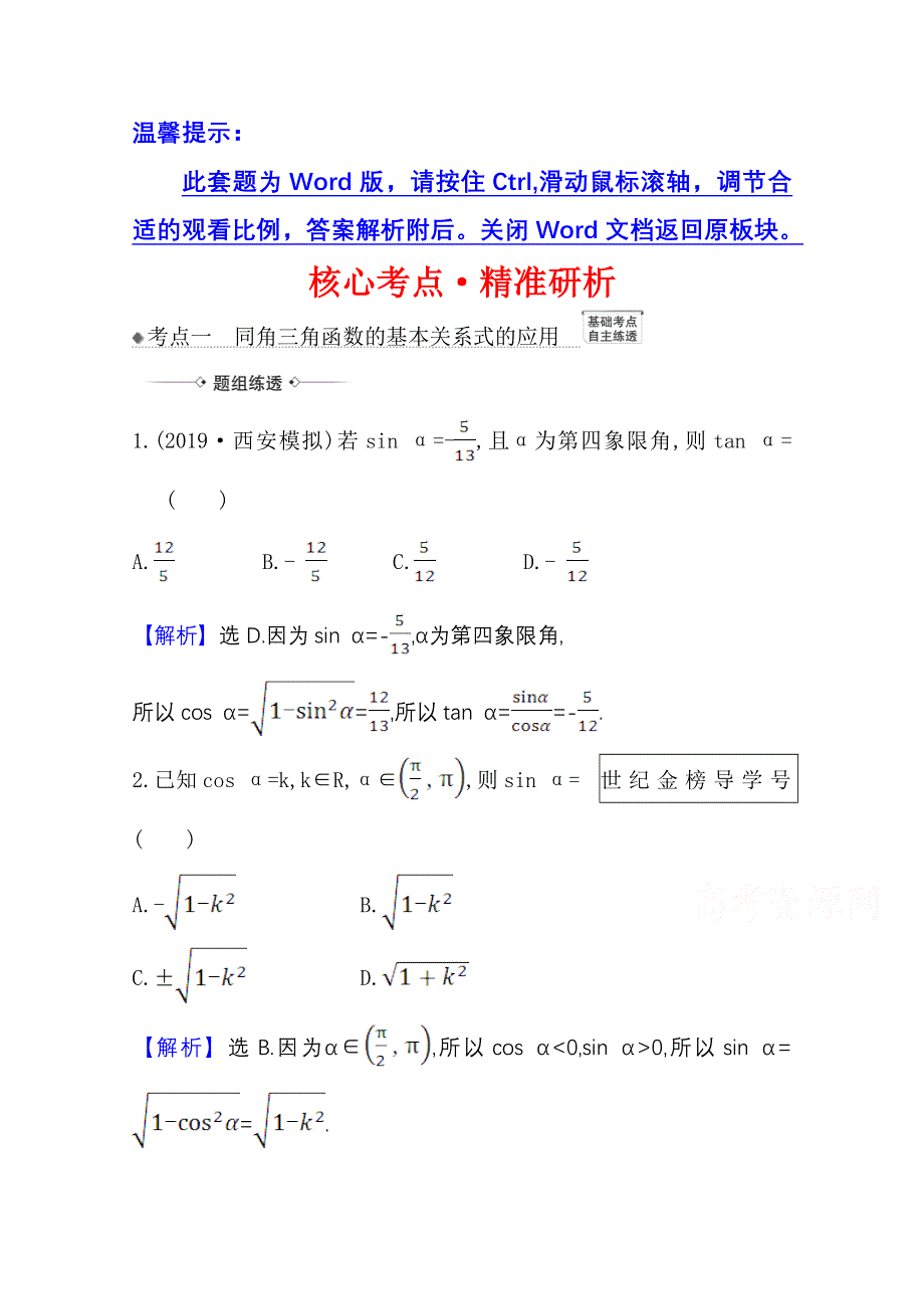 2022届高考数学人教B版一轮复习训练：4-2 同角三角函数的基本关系式与诱导公式 WORD版含解析.doc_第1页