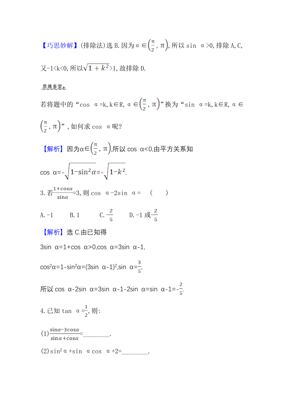 2022届高考数学人教B版一轮复习训练：4-2 同角三角函数的基本关系式与诱导公式 WORD版含解析.doc_第2页