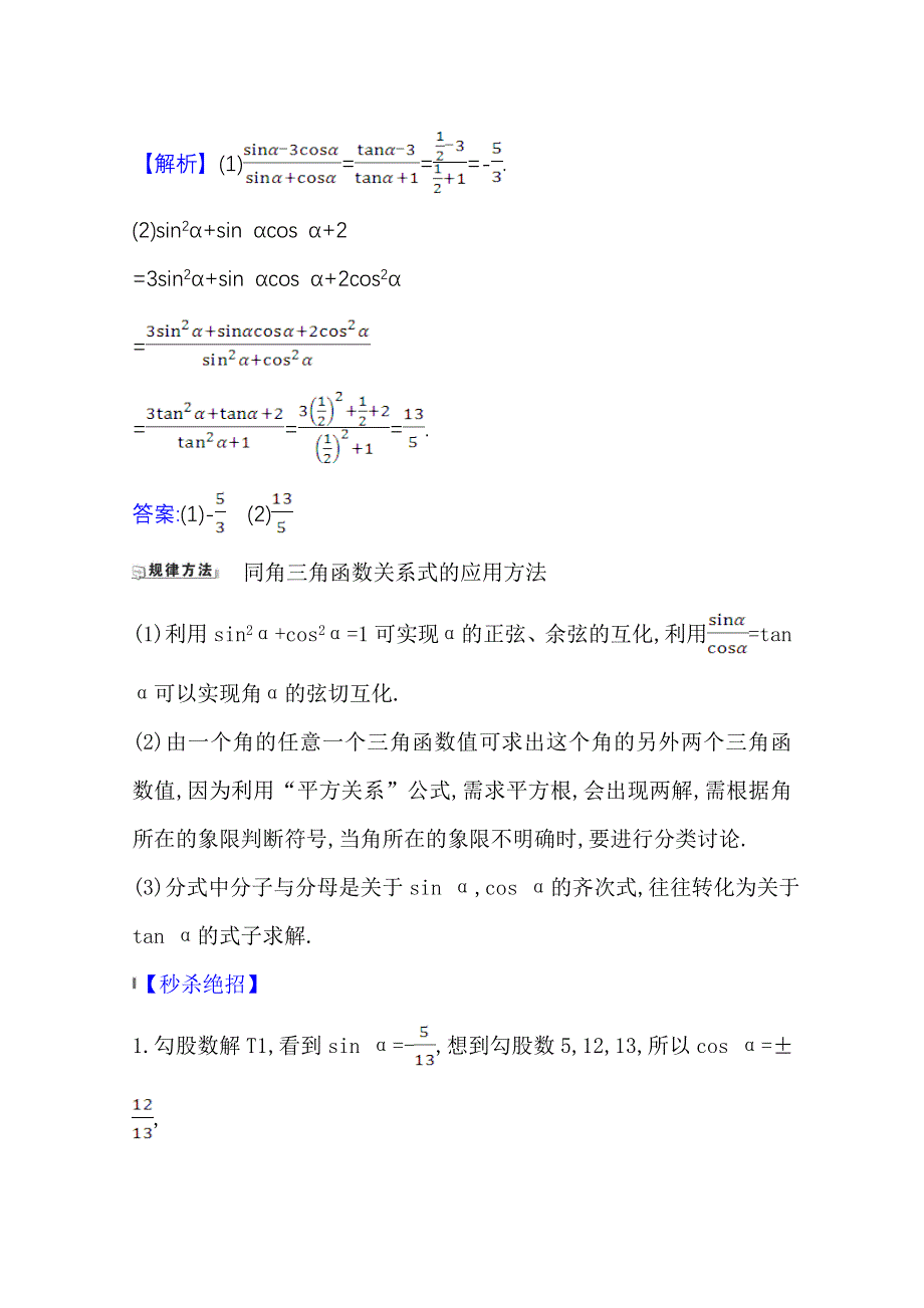 2022届高考数学人教B版一轮复习训练：4-2 同角三角函数的基本关系式与诱导公式 WORD版含解析.doc_第3页