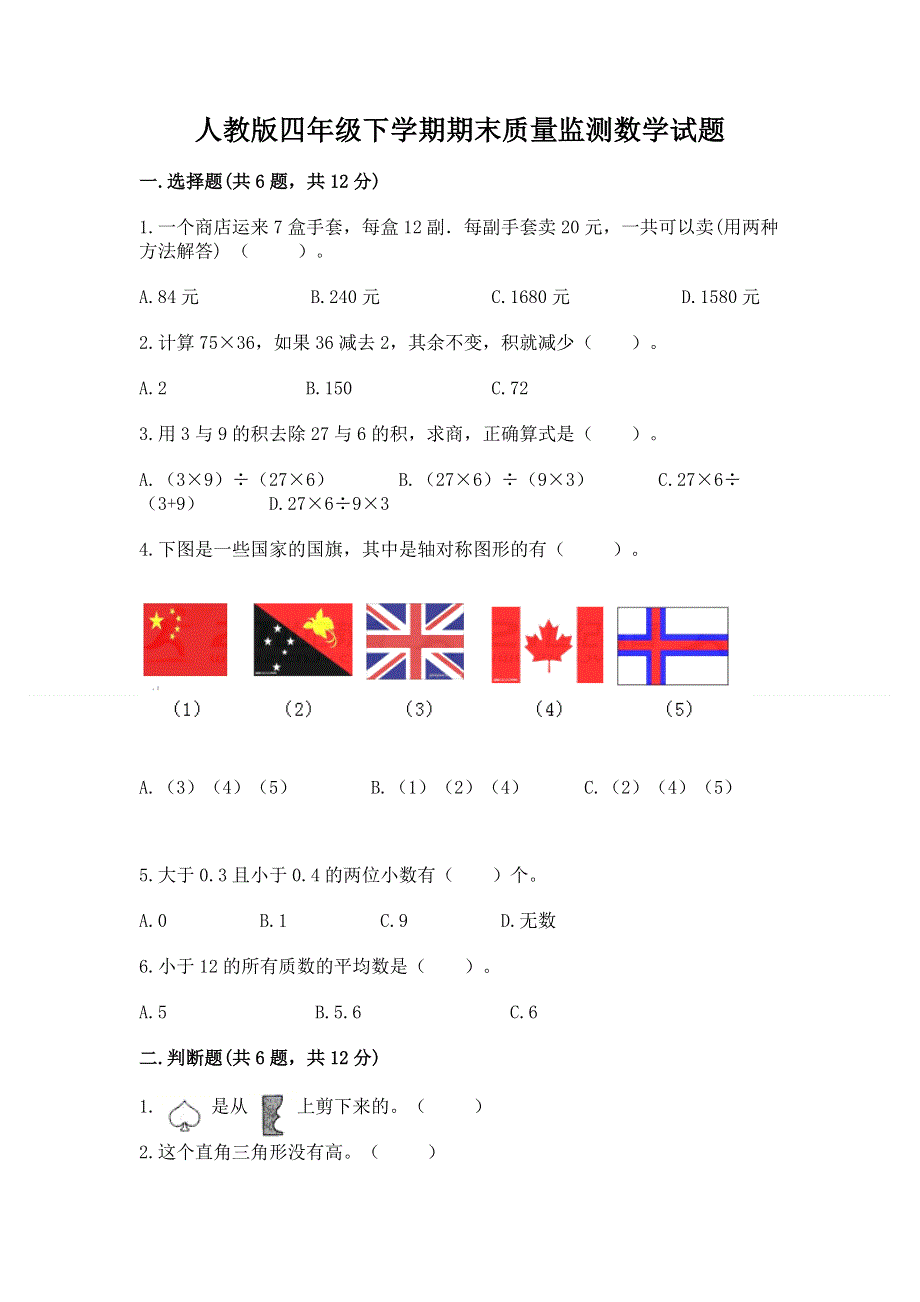 人教版四年级下学期期末质量监测数学试题附完整答案【各地真题】.docx_第1页