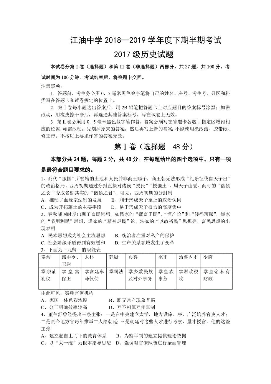 四川省绵阳市江油中学2018-2019高二下学期期中考试历史试卷 WORD版含答案.doc_第1页