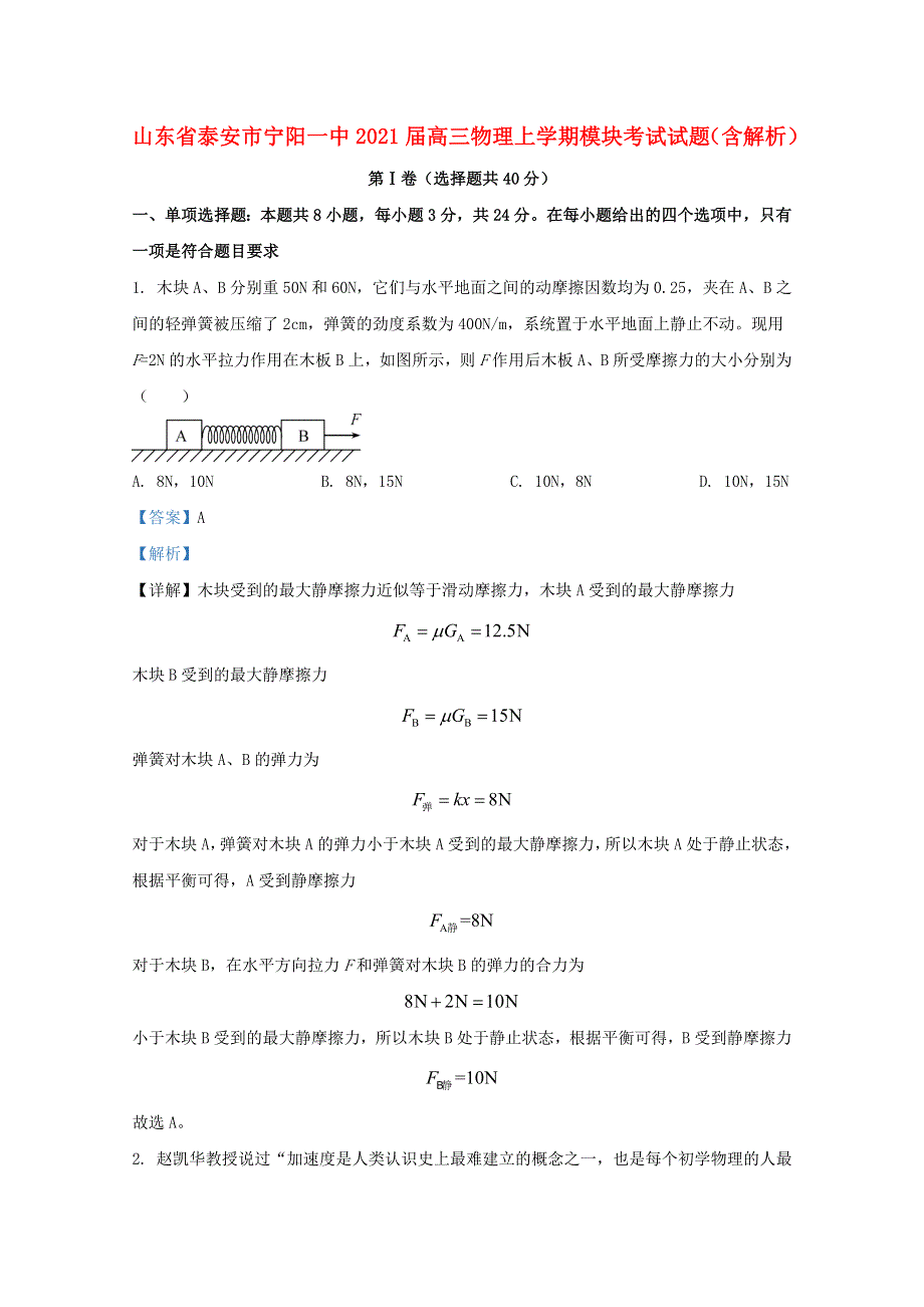 山东省泰安市宁阳一中2021届高三物理上学期模块考试试题（含解析）.doc_第1页