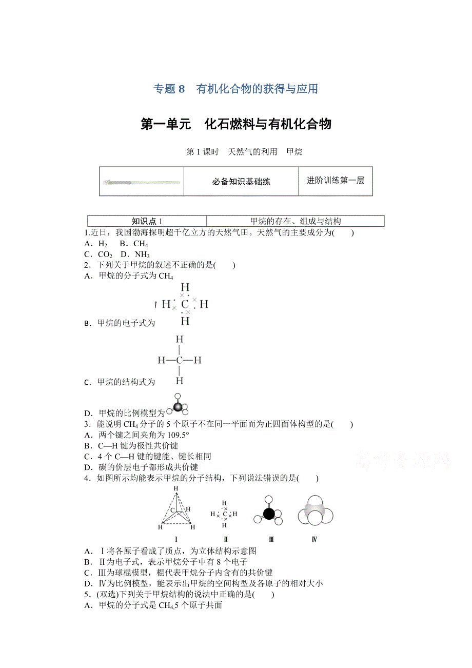 2020-2021学年新教材苏教版化学必修第二册训练：专题八 第一单元 第1课时　天然气的利用　甲烷 WORD版含解析.doc_第1页