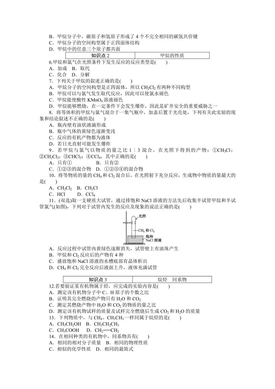 2020-2021学年新教材苏教版化学必修第二册训练：专题八 第一单元 第1课时　天然气的利用　甲烷 WORD版含解析.doc_第2页