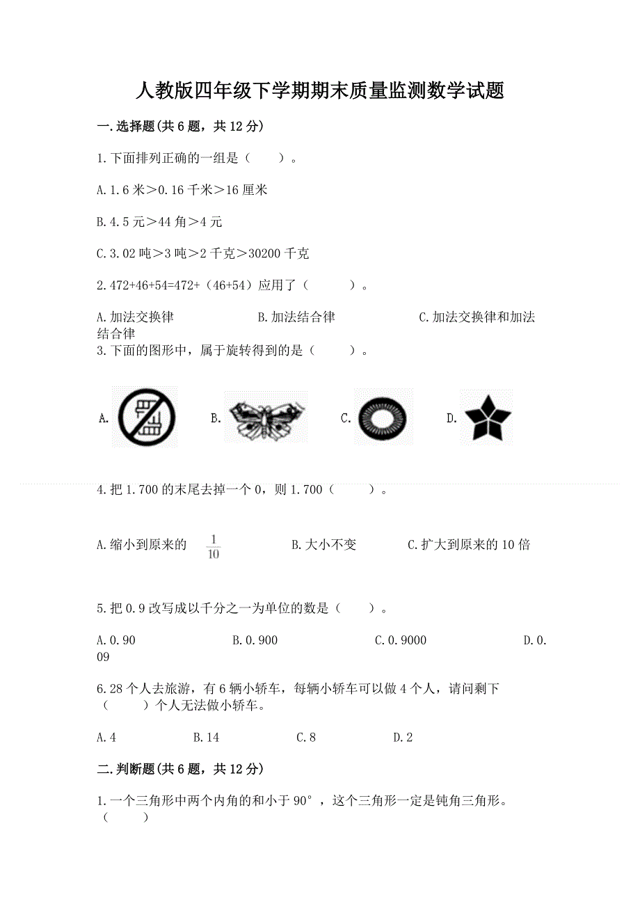 人教版四年级下学期期末质量监测数学试题精品（考试直接用）.docx_第1页