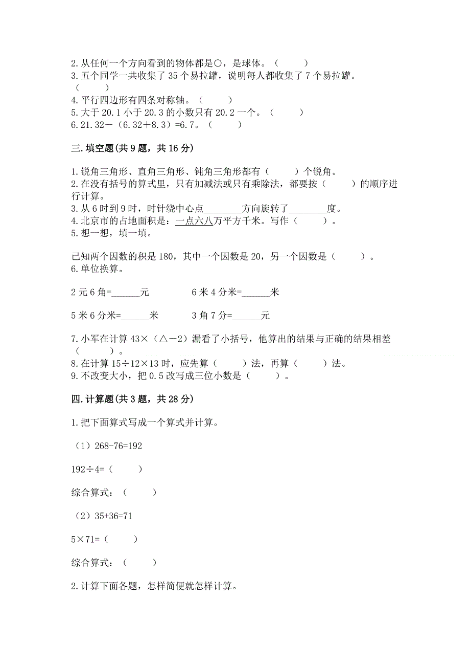 人教版四年级下学期期末质量监测数学试题精品（考试直接用）.docx_第2页