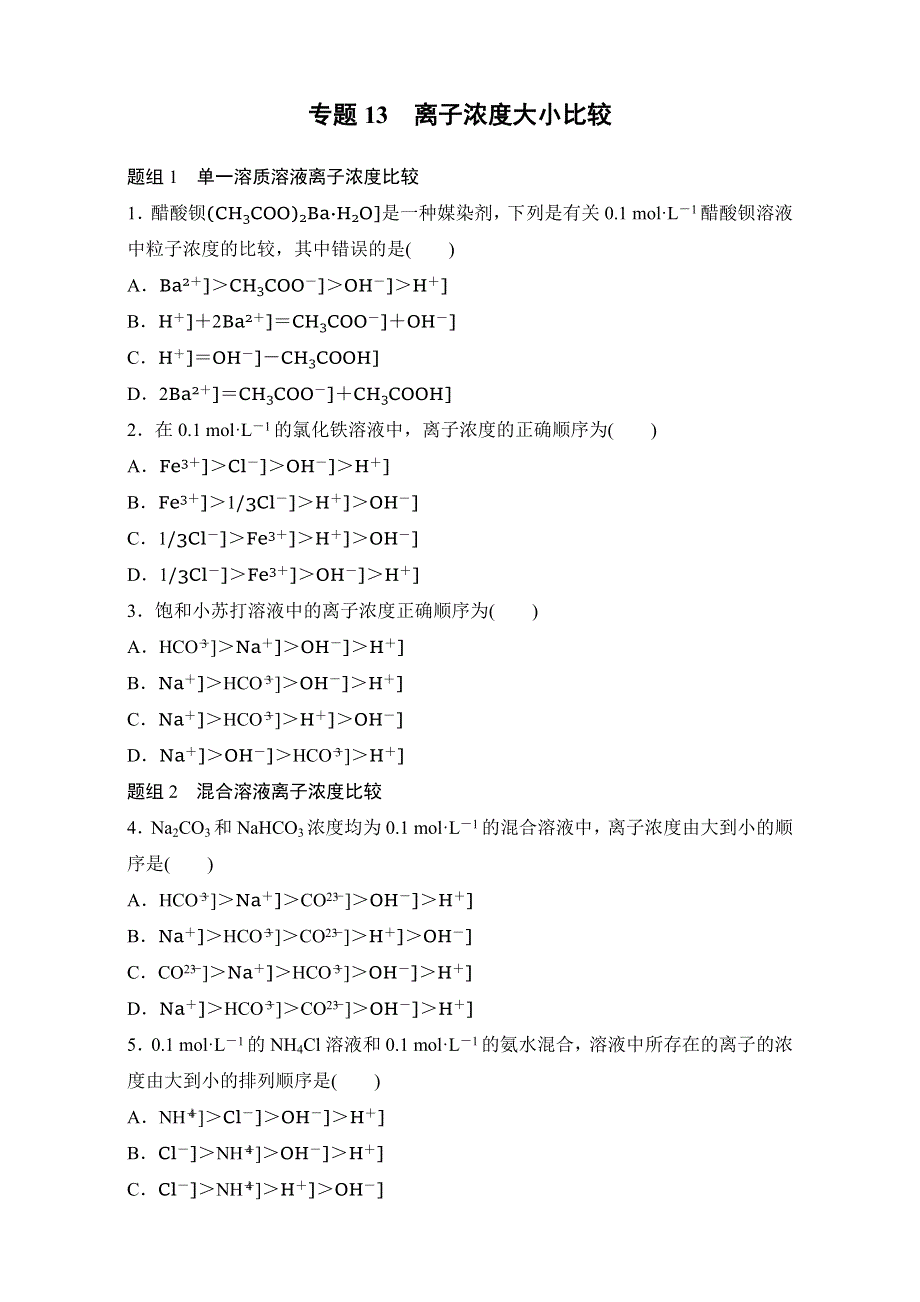 《寒假作业》假期培优解决方案 寒假专题突破练 高二化学（鲁科版）专题13 离子浓度大小比较 WORD版含解析.doc_第1页