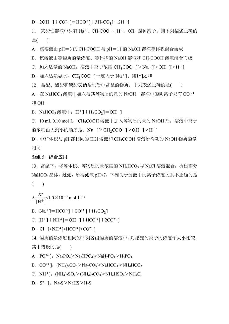 《寒假作业》假期培优解决方案 寒假专题突破练 高二化学（鲁科版）专题13 离子浓度大小比较 WORD版含解析.doc_第3页