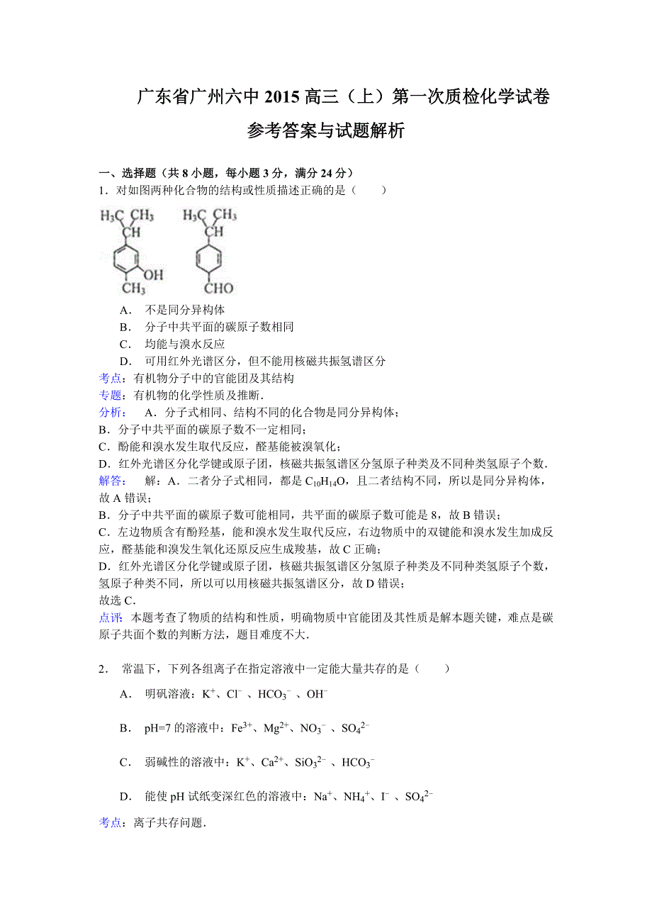 广东省广州市第六中学2015届高三上学期第一次质量检测化学试题（新） WORD版含解析.doc_第1页