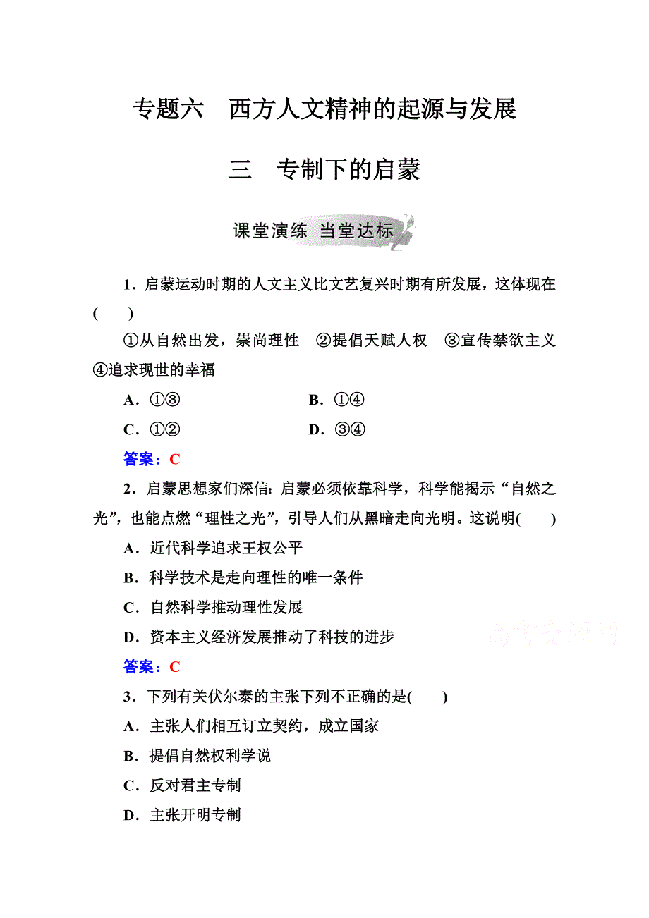 2020秋高中历史人民版必修3当堂达标：专题六 三专制下的启蒙 WORD版含解析.doc_第1页