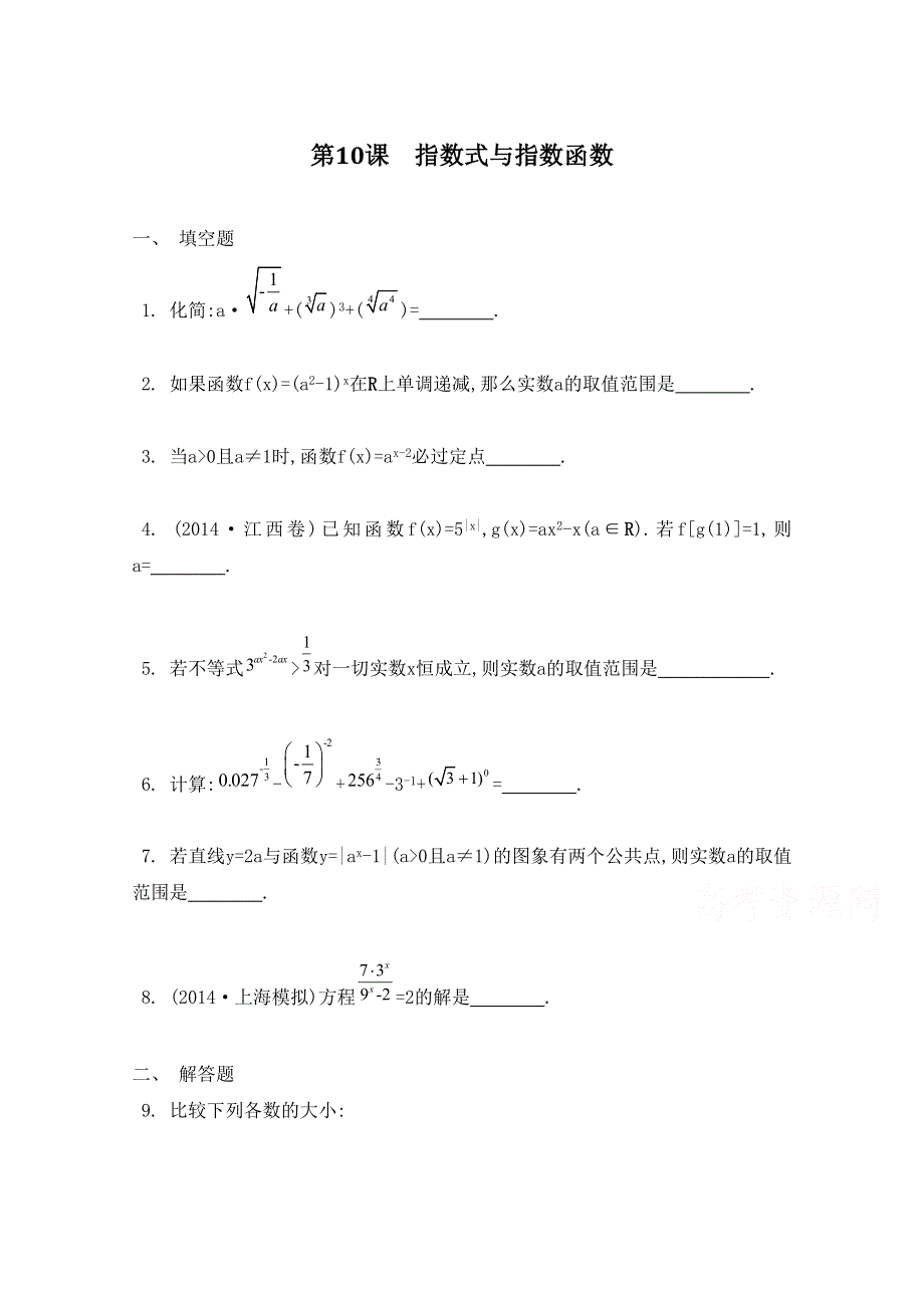 2016届高三数学（江苏专用文理通用）大一轮复习 第二章 函数与基本初等函数Ⅰ 第10课 指数式与指数函数《检测与评估》.doc_第1页