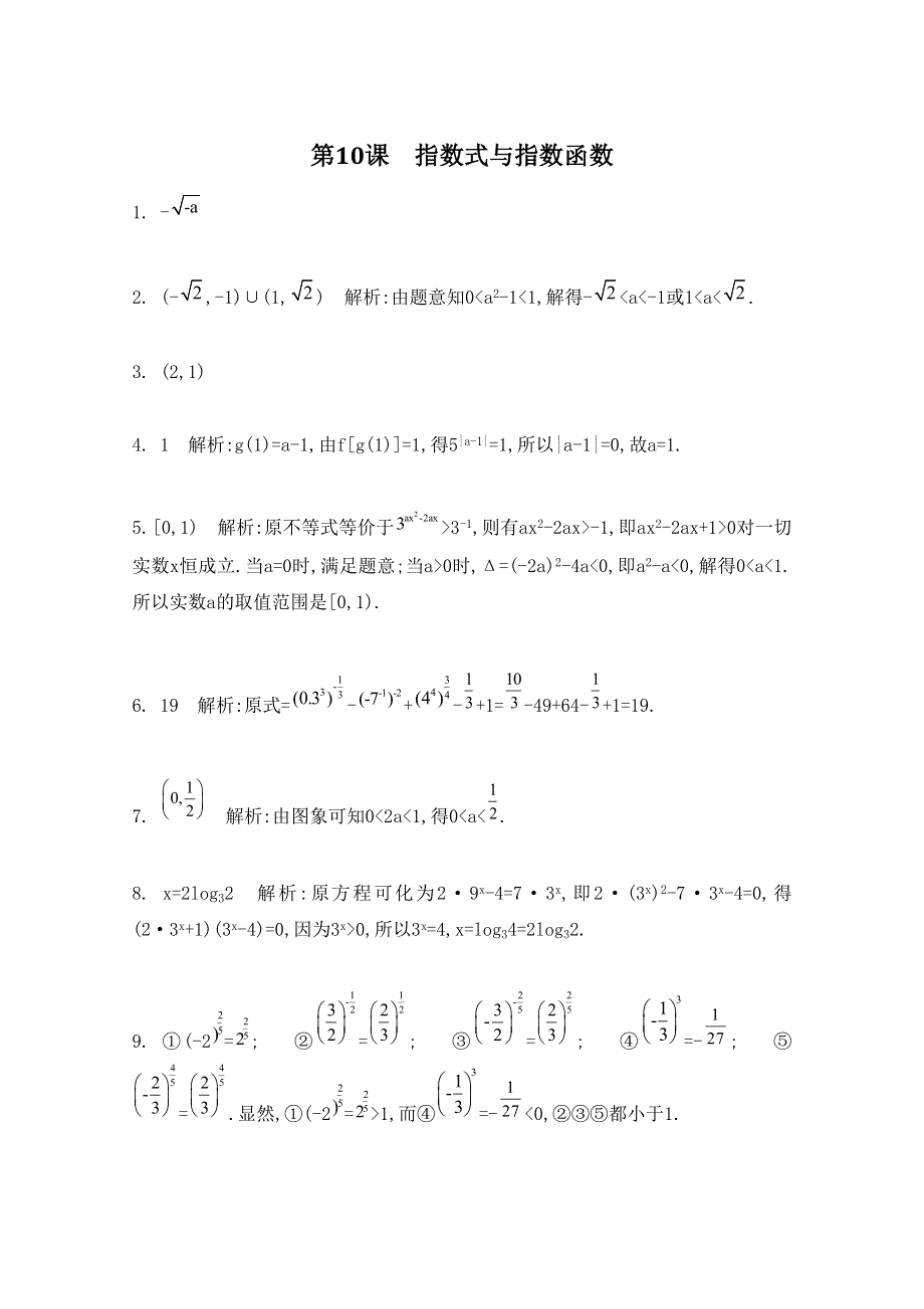 2016届高三数学（江苏专用文理通用）大一轮复习 第二章 函数与基本初等函数Ⅰ 第10课 指数式与指数函数《检测与评估》.doc_第3页