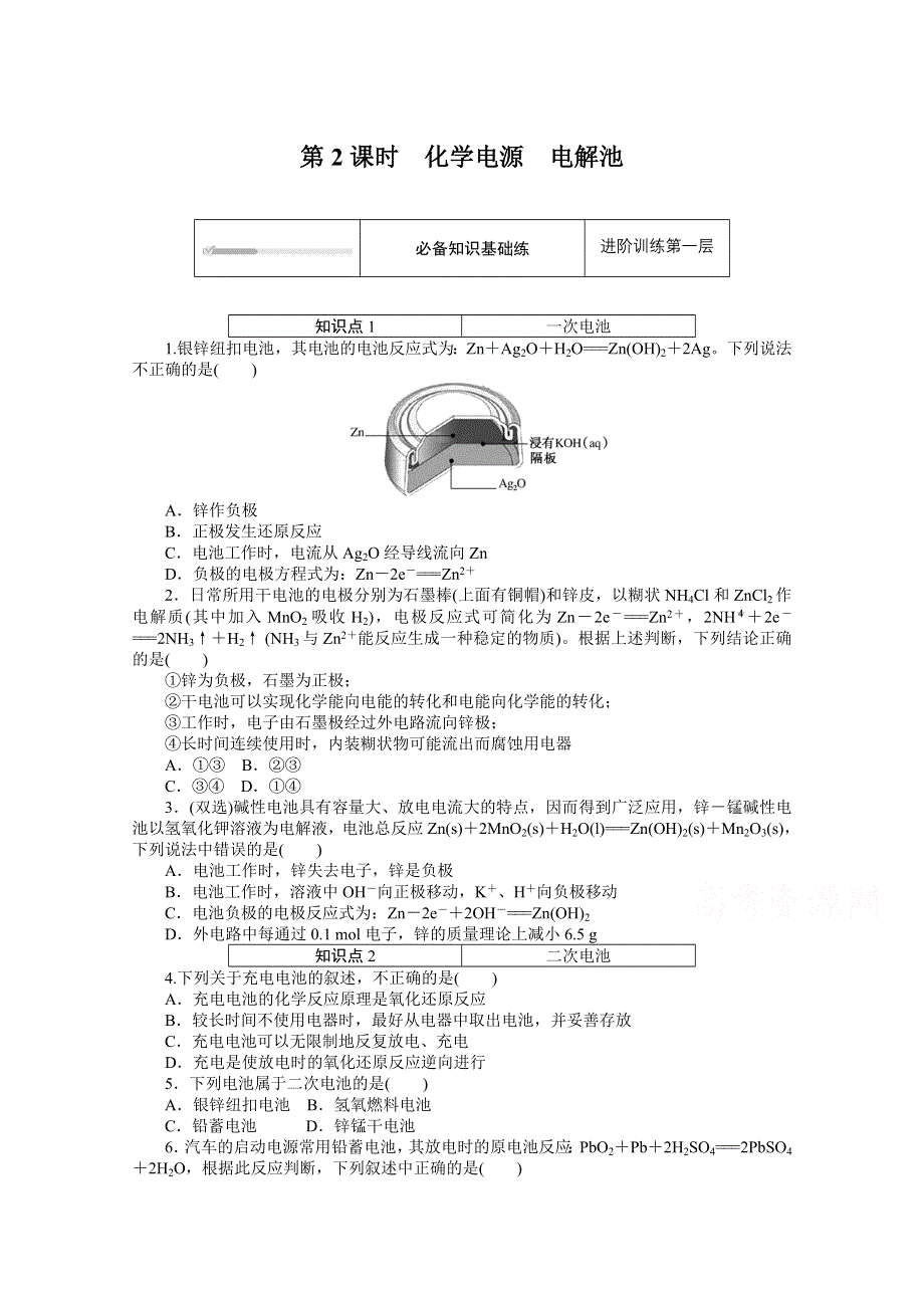 2020-2021学年新教材苏教版化学必修第二册训练：专题六 第三单元 第2课时　化学电源　电解池 WORD版含解析.doc_第1页