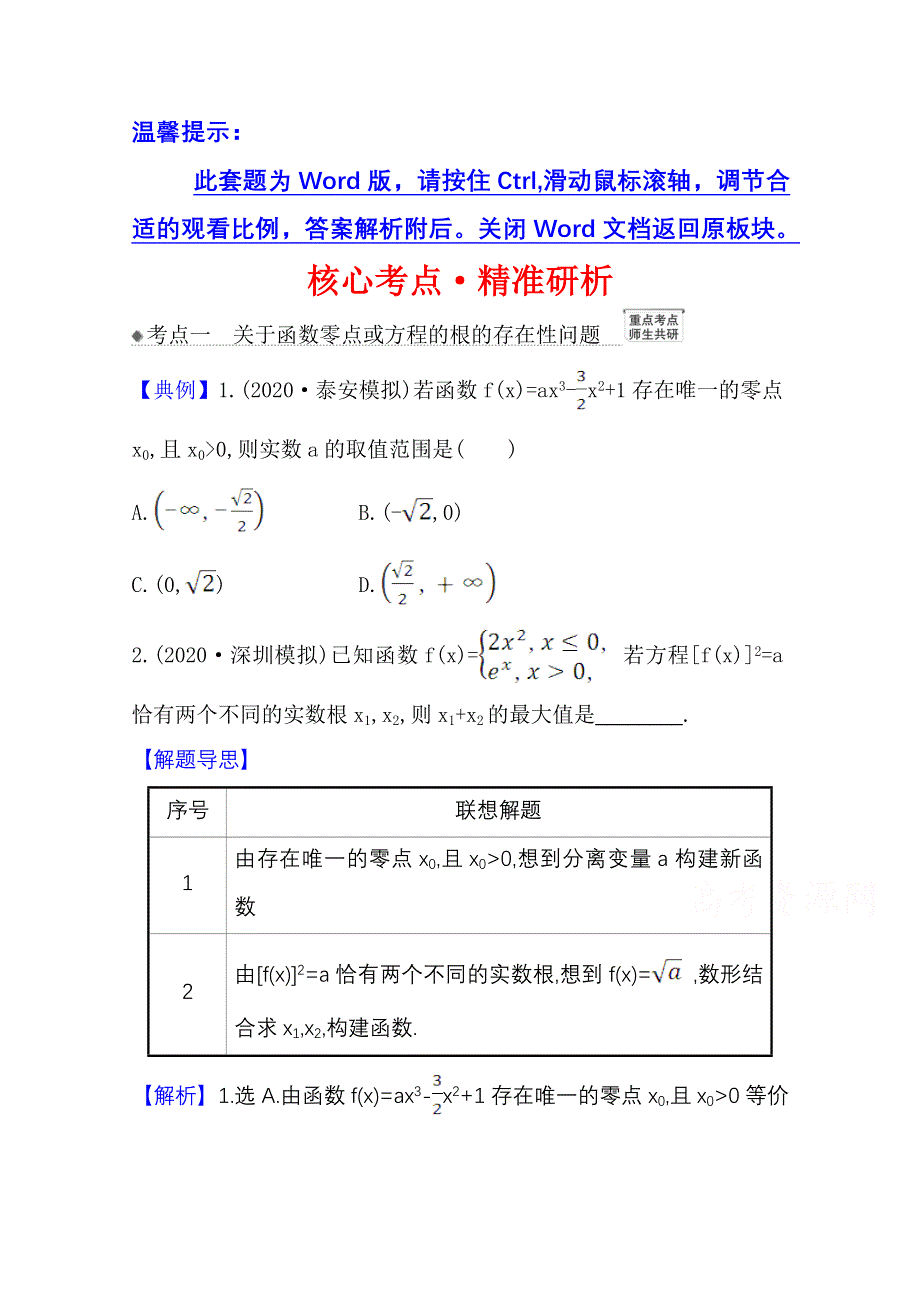 2022届高考数学人教B版一轮复习训练：3-4-3 导数的存在性问题 WORD版含解析.doc_第1页