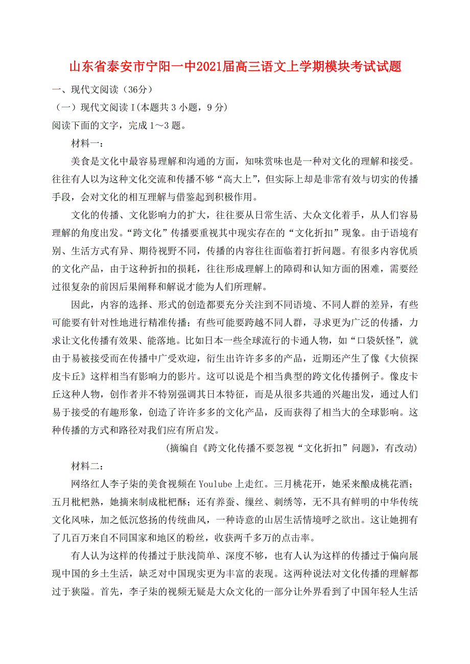 山东省泰安市宁阳一中2021届高三语文上学期模块考试试题.doc_第1页