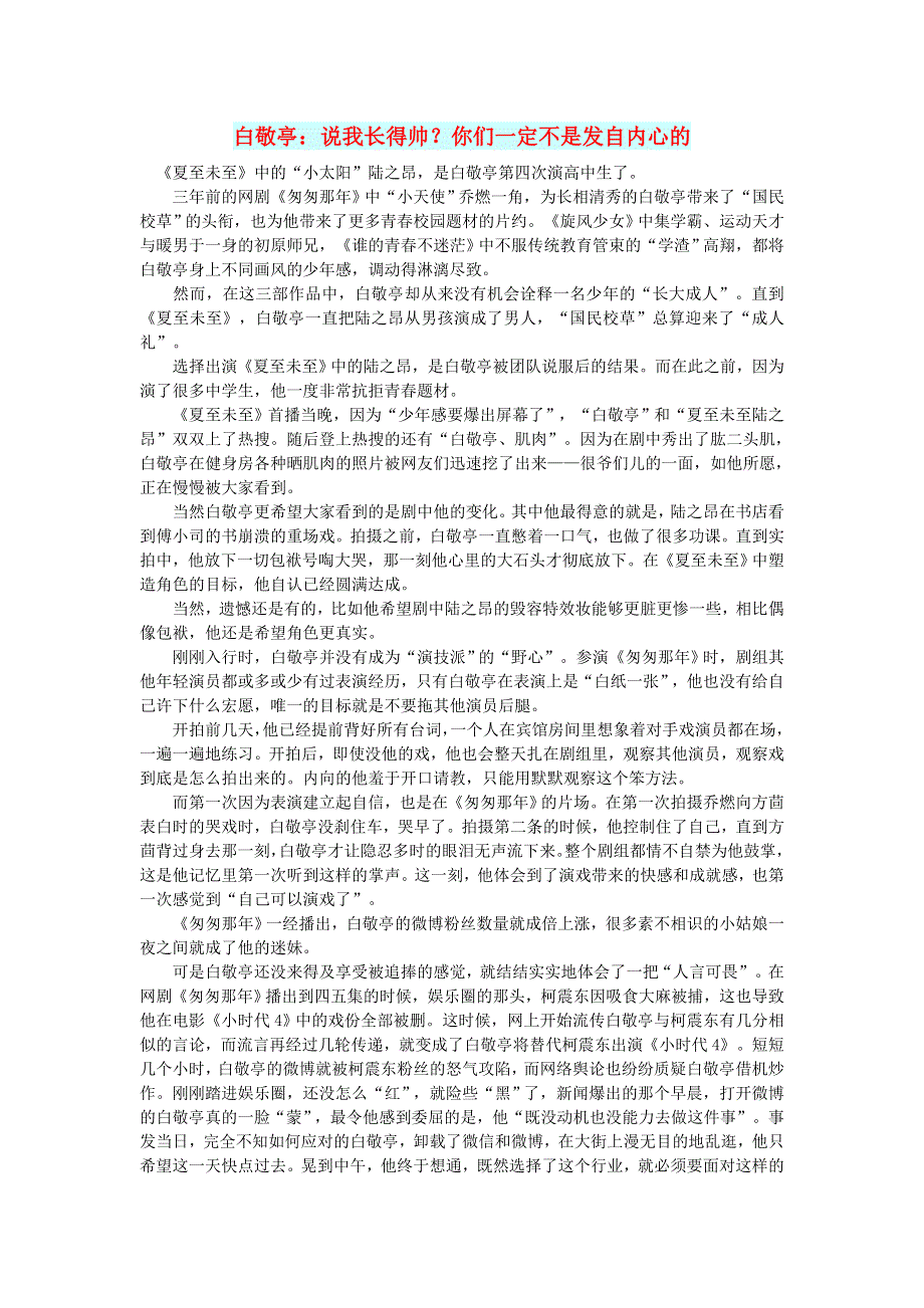 初中语文 文摘（社会）白敬亭：说我长得帅？你们一定不是发自内心的.doc_第1页