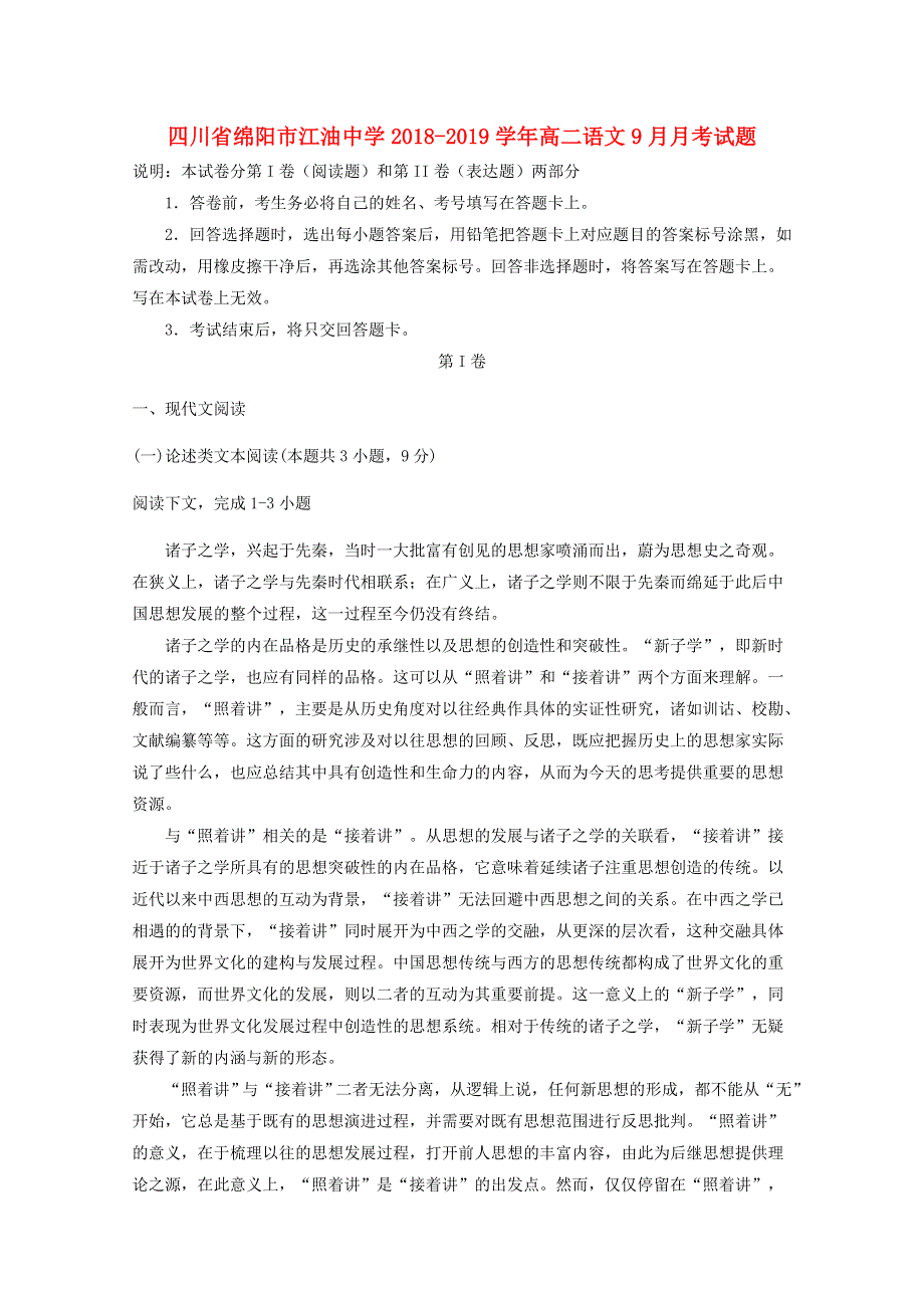 四川省绵阳市江油中学2018-2019学年高二语文9月月考试题.doc_第1页