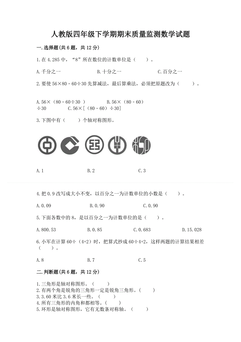 人教版四年级下学期期末质量监测数学试题附完整答案【夺冠】.docx_第1页