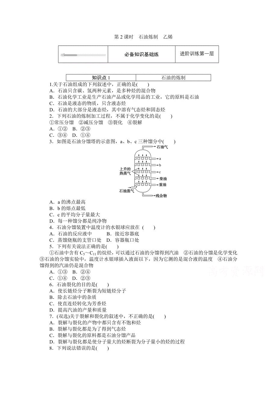 2020-2021学年新教材苏教版化学必修第二册训练：专题八 第一单元 第2课时　石油炼制　乙烯 WORD版含解析.doc_第1页