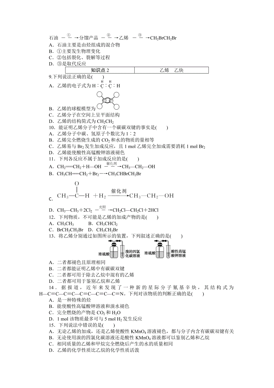 2020-2021学年新教材苏教版化学必修第二册训练：专题八 第一单元 第2课时　石油炼制　乙烯 WORD版含解析.doc_第2页