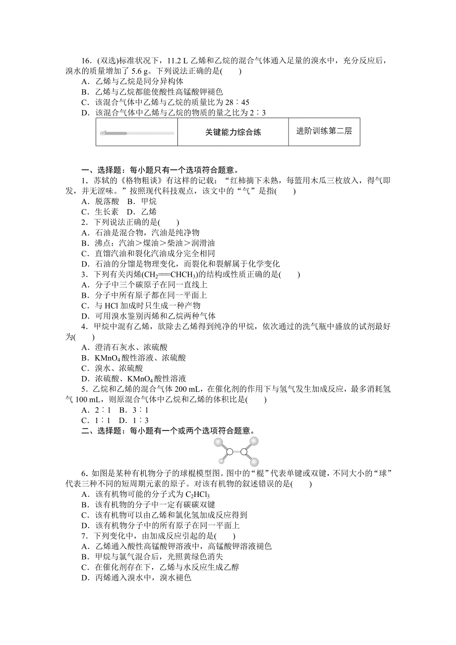 2020-2021学年新教材苏教版化学必修第二册训练：专题八 第一单元 第2课时　石油炼制　乙烯 WORD版含解析.doc_第3页